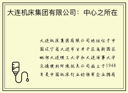 大连机床集团有限公司：中心之所在