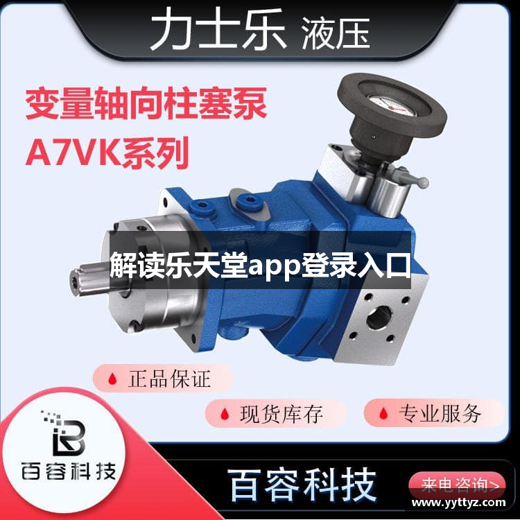 解读乐天堂app登录入口